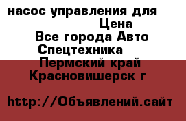 насос управления для komatsu 07442.71101 › Цена ­ 19 000 - Все города Авто » Спецтехника   . Пермский край,Красновишерск г.